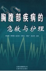 胸腹部疾病的急救与护理