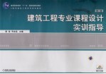 建筑工程专业课程设计实训指导