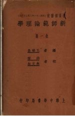 新师范论理学 全1册