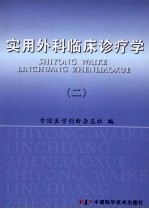 实用外科临床诊疗学 2 普通外科分册