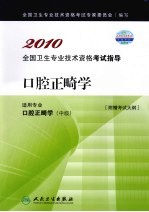2010全国卫生专业技术资格考试指导 口腔正畸学