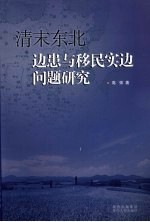 清末东北边患与移民实边问题研究