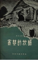 贪婪的牧师 俄罗斯民间故事