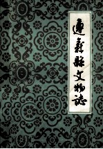 遵义县文物志 第1集