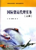 国际货运代理实务 上