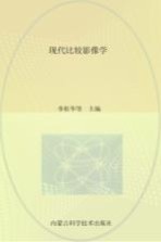 现代比较影像学