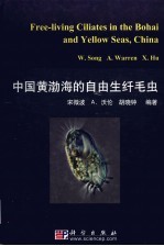 中国黄渤海的自由生纤毛虫
