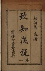 致知浅说 卷一 原言 上