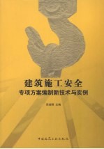 建筑施工安全专项方案编制新技术与实例:高支撑模板、脚手架及塔式起重机基础设计与应用实例汇编