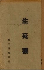 生死观