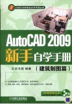 AUTOCAD 2009新手自学手册 建筑制图篇