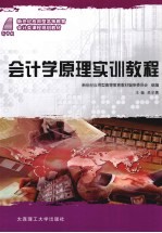 会计学原理实训教程