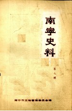 南宁史料 第7辑