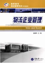 物流企业管理