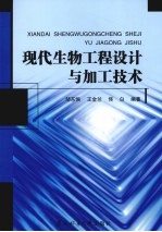 现代生物工程设计与加工技术
