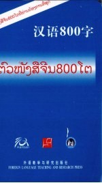 汉语800字 老挝语版
