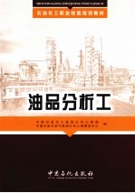 油品分析工