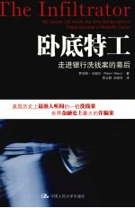 卧底特工 走进银行洗钱案的幕后