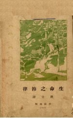 生命之节律