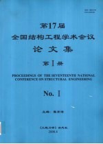 第17届全国结构工程学术会议论文集 第1册
