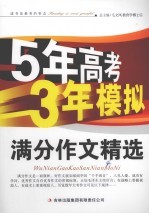 五年高考三年模拟 满分作文精选