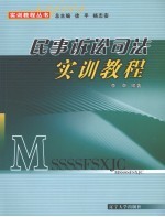 民事诉讼司法实训教程