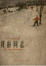 我的同志