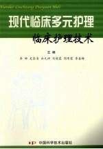 现代临床多元护理 临床护理技术