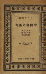 中国炼丹术考