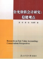 公允价值会计研究 稳健观点