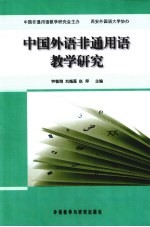 中国外语非通用语教学研究
