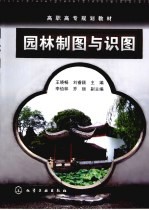 园林制图与识图 含习题集