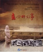 惠女的故事
