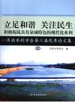 立足和谐 关注民生 积极构筑具有泉城特色的现代化水利 济南水利学会第六届优秀论文集