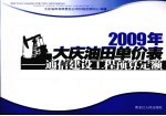 2009年大庆油田单价表 通信建设工程预算定额