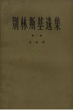别林斯基选集 第1卷
