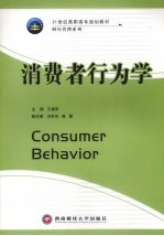 消费者行为学