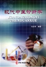 现代中医诊断学