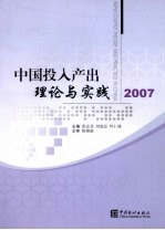 中国投入产出理论与实践 2007