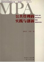 公共管理的实践与创新