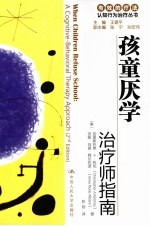 孩童厌学治疗师指南