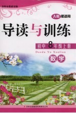 导读与训练 数学 八年级 上