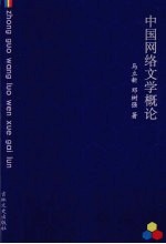 中国网络文学概论