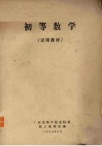 初等数学