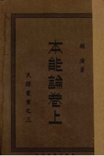 本能论 卷上