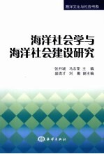 海洋社会学与海洋社会建设研究