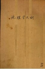 论理学大纲