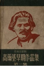 高尔基早期作品集 第1集 中俄文对照