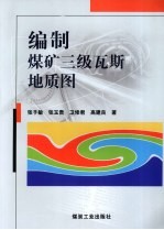 编制煤矿三级瓦斯地质图