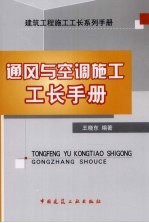 通风与空调施工工长手册